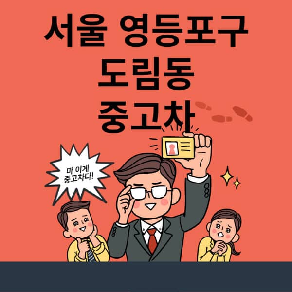 서울-영등포구-도림동-중고차-매매단지-업체-추천-최신-시세-리스-할부-대출-현대-기아-중고차-매매-사이트