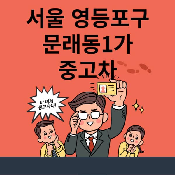 서울-영등포구-문래동1가-중고차-매매단지-업체-추천-최신-시세-리스-할부-대출-현대-기아-중고차-매매-사이트