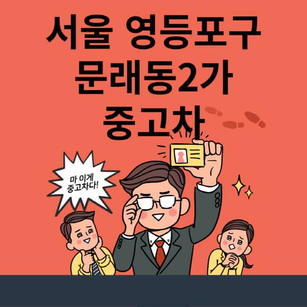 서울-영등포구-문래동2가-중고차-매매단지-업체-추천-최신-시세-리스-할부-대출-현대-기아-중고차-매매-사이트