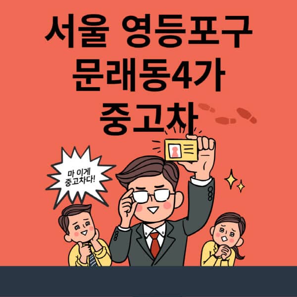 서울-영등포구-문래동4가-중고차-매매단지-업체-추천-최신-시세-리스-할부-대출-현대-기아-중고차-매매-사이트