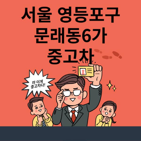 서울-영등포구-문래동6가-중고차-매매단지-업체-추천-최신-시세-리스-할부-대출-현대-기아-중고차-매매-사이트