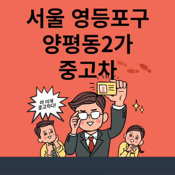 서울-영등포구-양평동2가-중고차-매매단지-업체-추천-최신-시세-리스-할부-대출-현대-기아-중고차-매매-사이트