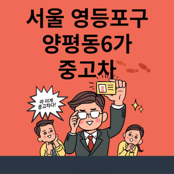 서울-영등포구-양평동6가-중고차-매매단지-업체-추천-최신-시세-리스-할부-대출-현대-기아-중고차-매매-사이트