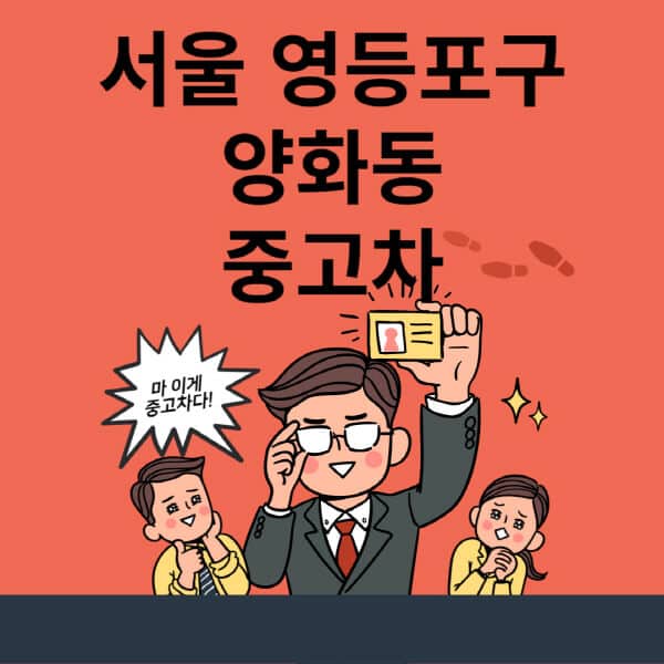서울-영등포구-양화동-중고차-매매단지-업체-추천-최신-시세-리스-할부-대출-현대-기아-중고차-매매-사이트
