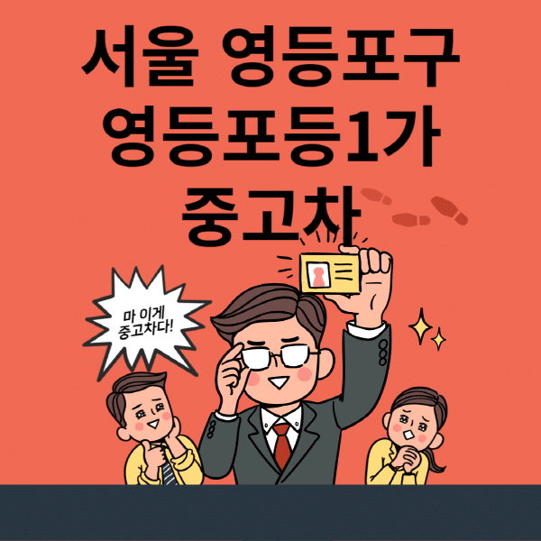 서울-영등포구-영등포동1가-중고차-매매단지-업체-추천-최신-시세-리스-할부-대출-현대-기아-중고차-매매-사이트