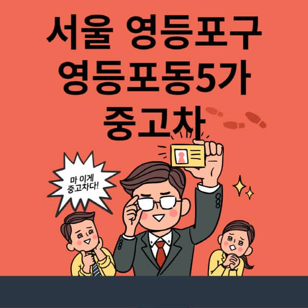 서울-영등포구-영등포동5가-중고차-매매단지-업체-추천-최신-시세-리스-할부-대출-현대-기아-중고차-매매-사이트