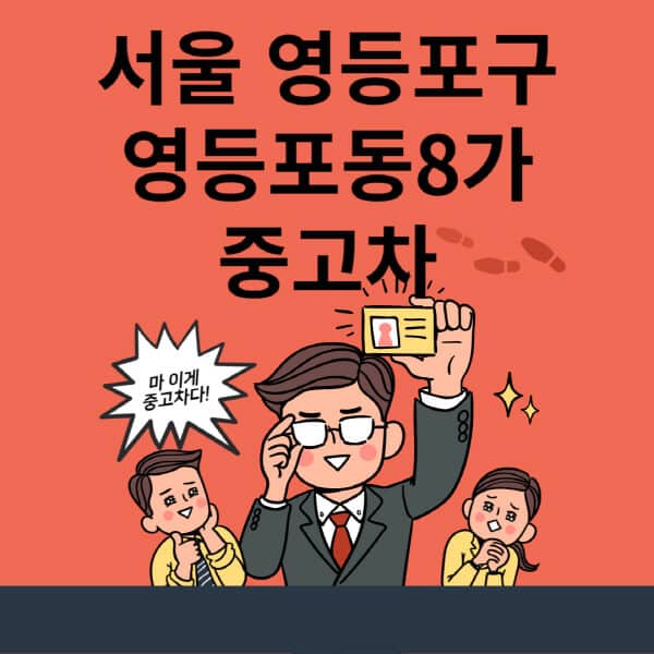 서울-영등포구-영등포동8가-중고차-매매단지-업체-추천-최신-시세-리스-할부-대출-현대-기아-중고차-매매-사이트