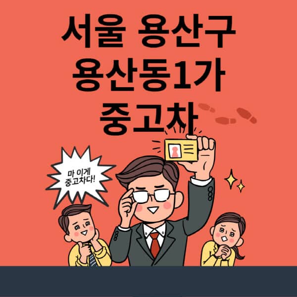 서울-용산구-용산동1가-중고차-매매단지-업체-추천-최신-시세-리스-할부-대출-중고차-매매-사이트