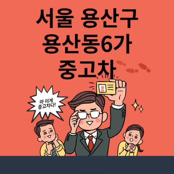 서울-용산구-용산동6가-중고차-매매단지-업체-추천-최신-시세-리스-할부-대출-중고차-매매-사이트