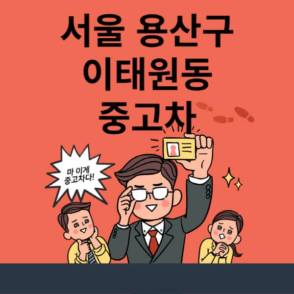 서울-용산구-이태원동-중고차-매매단지-업체-추천-최신-시세-리스-할부-대출-중고차-매매-사이트