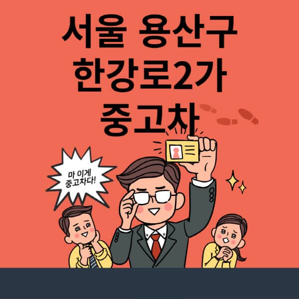 서울-용산구-한강로2가-중고차-매매단지-업체-추천-최신-시세-리스-할부-대출-중고차-매매-사이트
