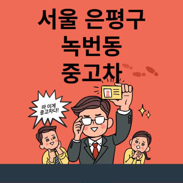 서울-은평구-녹번동-중고차-매매단지-업체-추천-최신-시세-리스-할부-대출-현대-기아-중고차-매매-사이트