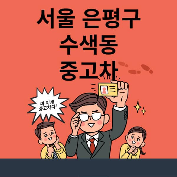 서울-은평구-수색동-중고차-매매단지-업체-추천-최신-시세-리스-할부-대출-현대-기아-중고차-매매-사이트
