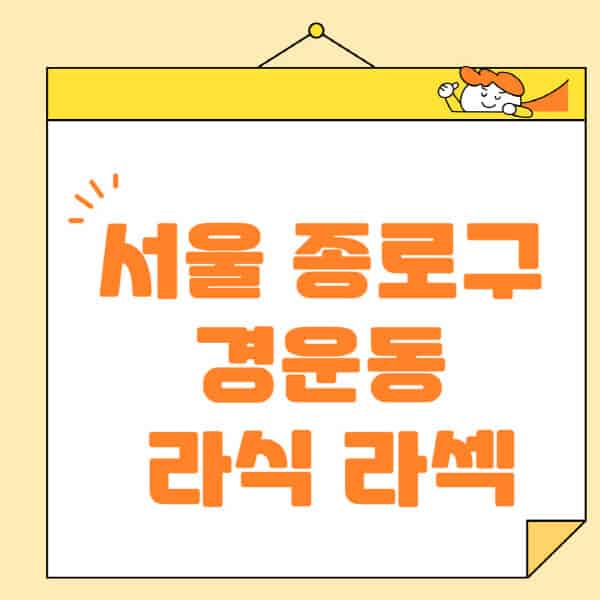 서울-종로구-경운동-라식-라섹-스마일라식-수술-추천-잘하는-곳-안과-병원-비용-저렴한-곳-렌즈삽입술-부작용