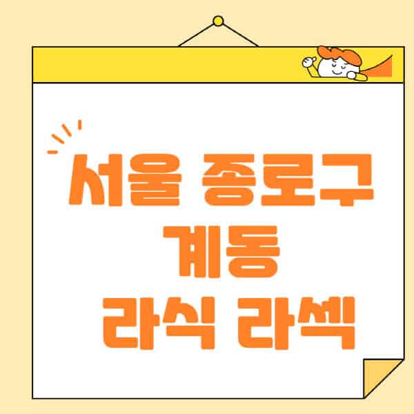 서울-종로구-계동-라식-라섹-스마일라식-수술-추천-잘하는-곳-안과-병원-비용-저렴한-곳-렌즈삽입술-부작용
