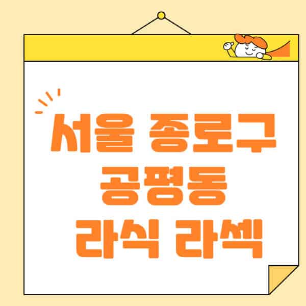 서울-종로구-공평동-라식-라섹-스마일라식-수술-추천-잘하는-곳-안과-병원-비용-저렴한-곳-렌즈삽입술-부작용