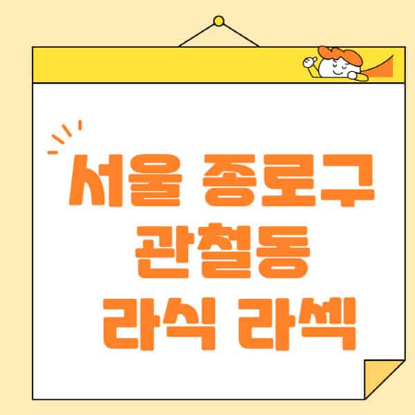 서울-종로구-관철동-라식-라섹-스마일라식-수술-추천-잘하는-곳-안과-병원-비용-저렴한-곳-렌즈삽입술-부작용