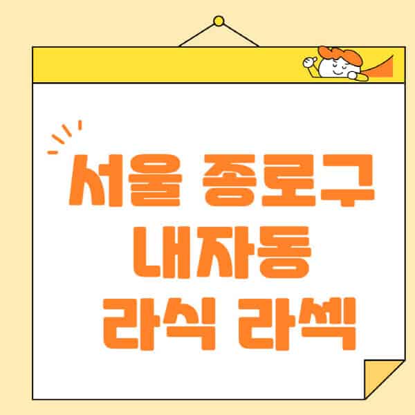 서울-종로구-내자동-라식-라섹-스마일라식-수술-추천-잘하는-곳-안과-병원-비용-저렴한-곳-렌즈삽입술-부작용