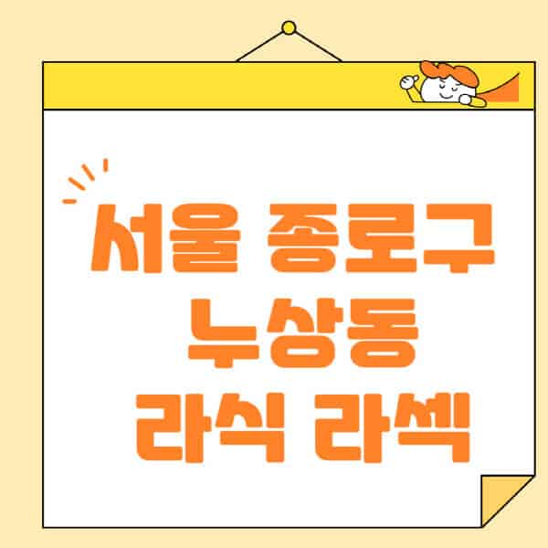 서울-종로구-누상동-라식-라섹-스마일라식-수술-추천-잘하는-곳-안과-병원-비용-저렴한-곳-렌즈삽입술-부작용