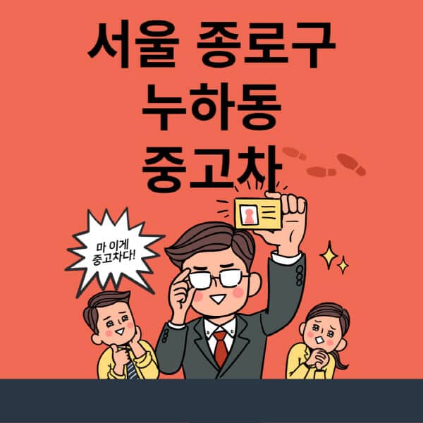 서울-종로구-누하동-중고차-매매단지-업체-추천-최신-시세-리스-할부-대출-중고차-매매-사이트