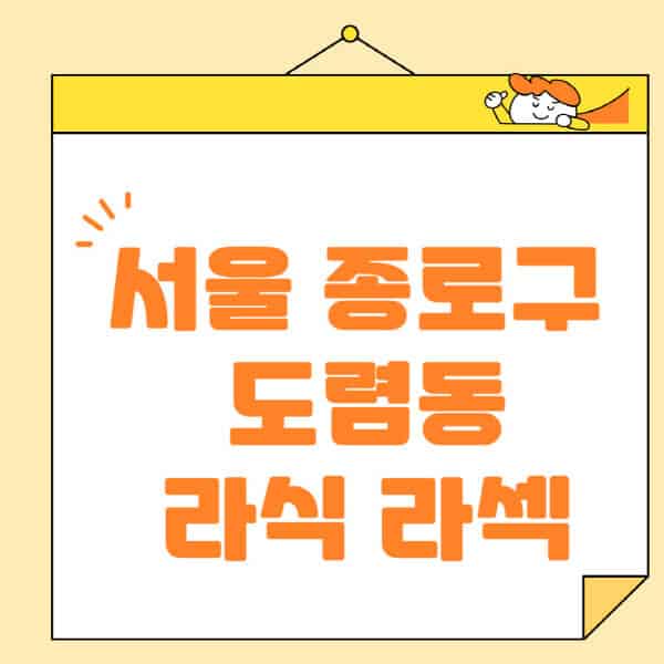 서울-종로구-도렴동-라식-라섹-스마일라식-수술-추천-잘하는-곳-안과-병원-비용-저렴한-곳-렌즈삽입술-부작용