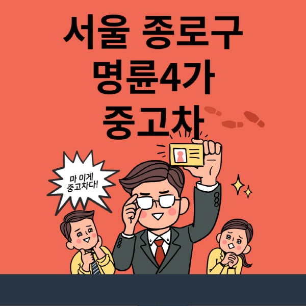 서울-종로구-명륜4가-중고차-매매단지-업체-추천-최신-시세-리스-할부-대출-중고차-매매-사이트