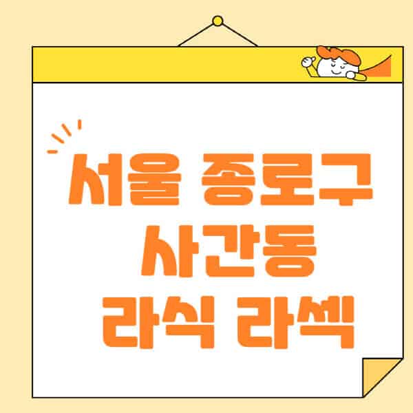 서울-종로구-사간동-라식-라섹-스마일라식-수술-추천-잘하는-곳-안과-병원-비용-저렴한-곳-렌즈삽입술-부작용