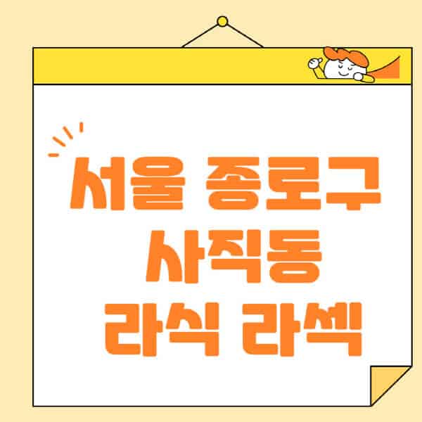 서울-종로구-사직동-라식-라섹-스마일라식-수술-추천-잘하는-곳-안과-병원-비용-저렴한-곳-렌즈삽입술-부작용