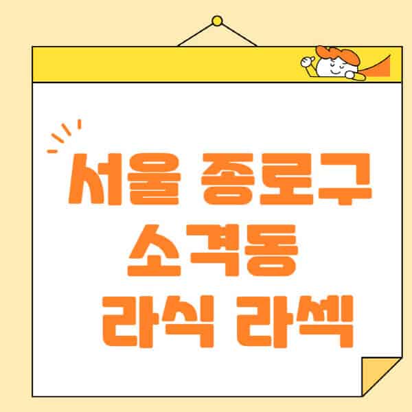 서울-종로구-소격동-라식-라섹-스마일라식-수술-추천-잘하는-곳-안과-병원-비용-저렴한-곳-렌즈삽입술-부작용