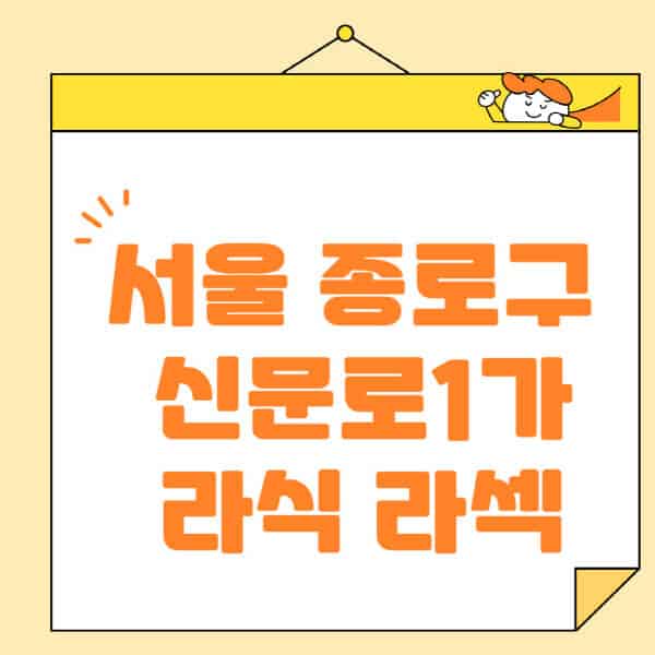 서울-종로구-신문로1가-라식-라섹-스마일라식-수술-추천-잘하는-곳-안과-병원-비용-저렴한-곳-렌즈삽입술-부작용