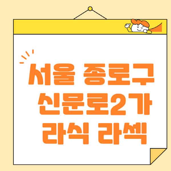 서울-종로구-신문로2가-라식-라섹-스마일라식-수술-추천-잘하는-곳-안과-병원-비용-저렴한-곳-렌즈삽입술-부작용