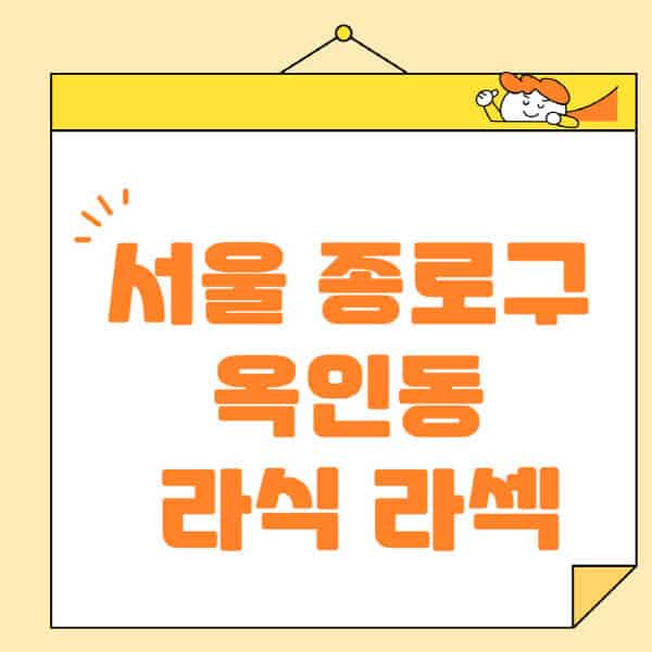 서울-종로구-옥인동-라식-라섹-스마일라식-수술-추천-잘하는-곳-안과-병원-비용-저렴한-곳-렌즈삽입술-부작용