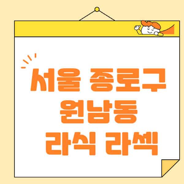 서울-종로구-원남동-라식-라섹-스마일라식-수술-추천-잘하는-곳-안과-병원-비용-저렴한-곳-렌즈삽입술-부작용