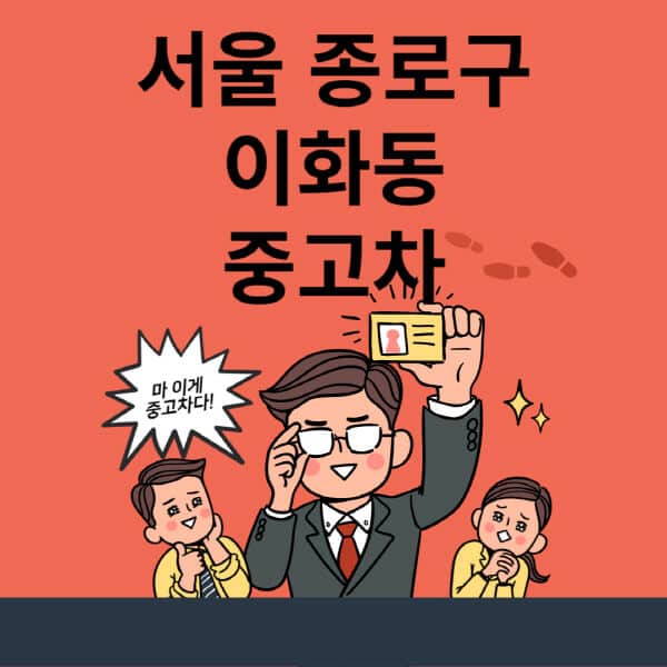 서울-종로구-이화동-중고차-매매단지-업체-추천-최신-시세-리스-할부-대출-중고차-매매-사이트