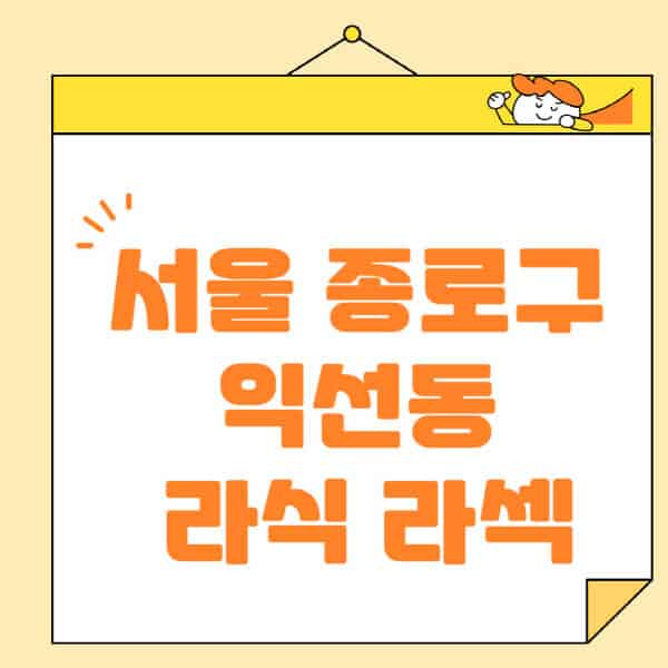 서울-종로구-익선동-라식-라섹-스마일라식-수술-추천-잘하는-곳-안과-병원-비용-저렴한-곳-렌즈삽입술-부작용