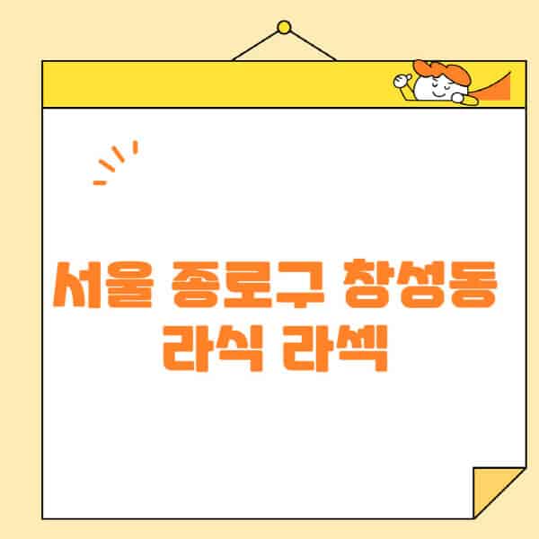 서울-종로구-창성동-라식-라섹-스마일라식-수술-추천-잘하는-곳-안과-병원-비용-저렴한-곳-렌즈삽입술-부작용