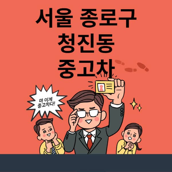 서울-종로구-청진동-중고차-매매단지-업체-추천-최신-시세-리스-할부-대출-중고차-매매-사이트