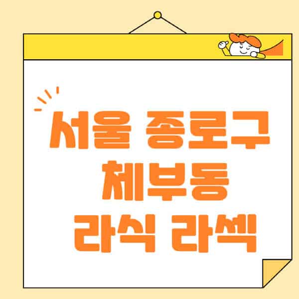 서울-종로구-체부동-라식-라섹-스마일라식-수술-추천-잘하는-곳-안과-병원-비용-저렴한-곳-렌즈삽입술-부작용