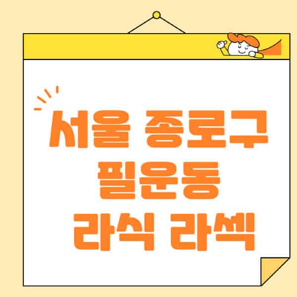 서울-종로구-필운동-라식-라섹-스마일라식-수술-추천-잘하는-곳-안과-병원-비용-저렴한-곳-렌즈삽입술-부작용