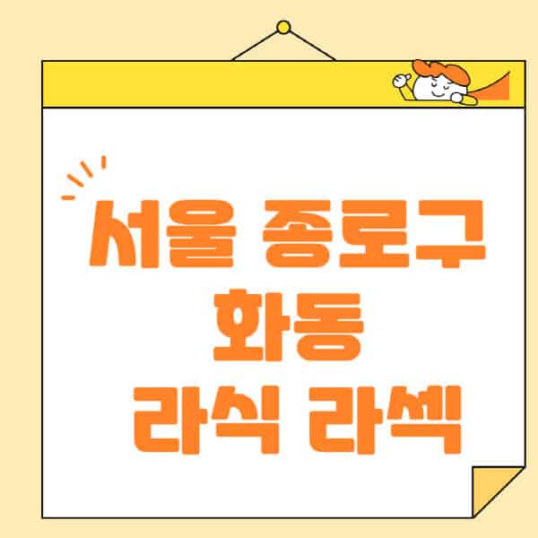 서울-종로구-화동-라식-라섹-스마일라식-수술-추천-잘하는-곳-안과-병원-비용-저렴한-곳-렌즈삽입술-부작용