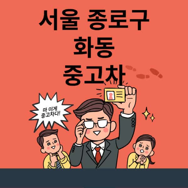 서울-종로구-화동-중고차-매매단지-업체-추천-최신-시세-리스-할부-대출-중고차-매매-사이트