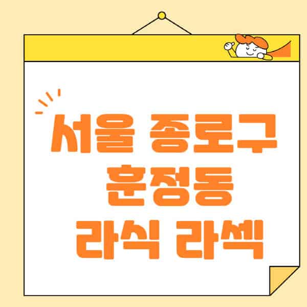 서울-종로구-훈정동-라식-라섹-스마일라식-수술-추천-잘하는-곳-안과-병원-비용-저렴한-곳-렌즈삽입술-부작용