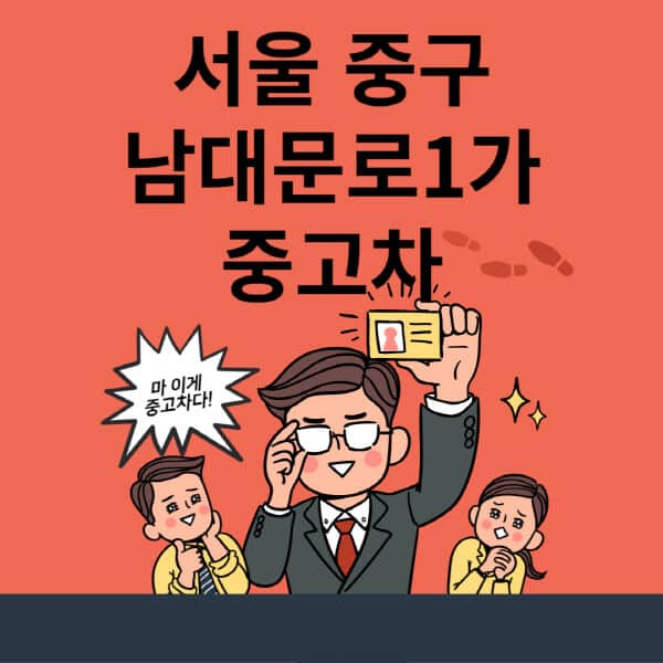 서울-중구-남대문로1가-중고차-매매단지-업체-추천-최신-시세-리스-할부-대출-중고차-매매-사이트