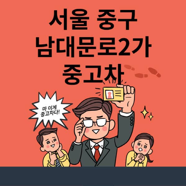 서울-중구-남대문로2가-중고차-매매단지-업체-추천-최신-시세-리스-할부-대출-중고차-매매-사이트