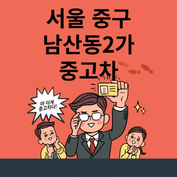 서울-중구-남산동2가-중고차-매매단지-업체-추천-최신-시세-리스-할부-대출-중고차-매매-사이트