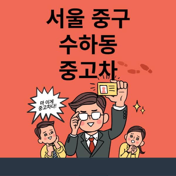 서울-중구-수하동-중고차-매매단지-업체-추천-최신-시세-리스-할부-대출-중고차-매매-사이트