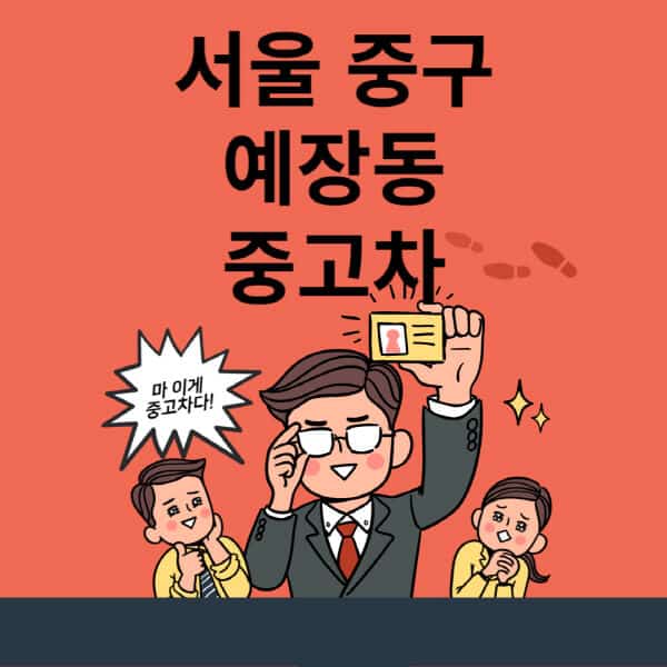 서울-중구-예장동-중고차-매매단지-업체-추천-최신-시세-리스-할부-대출-중고차-매매-사이트