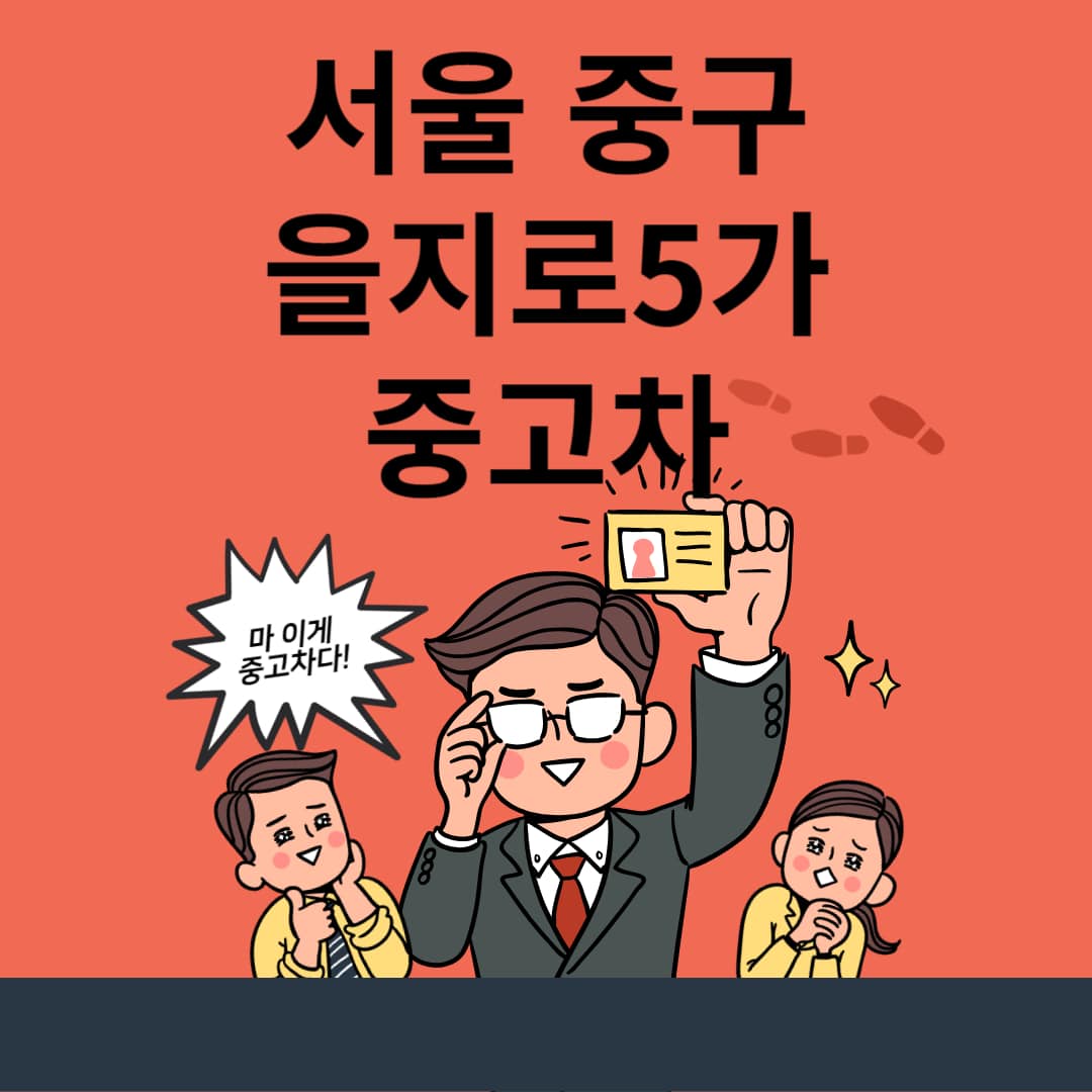 서울-중구-을지로5가-중고차-매매단지-업체-추천-최신-시세-리스-할부-대출-중고차-매매-사이트