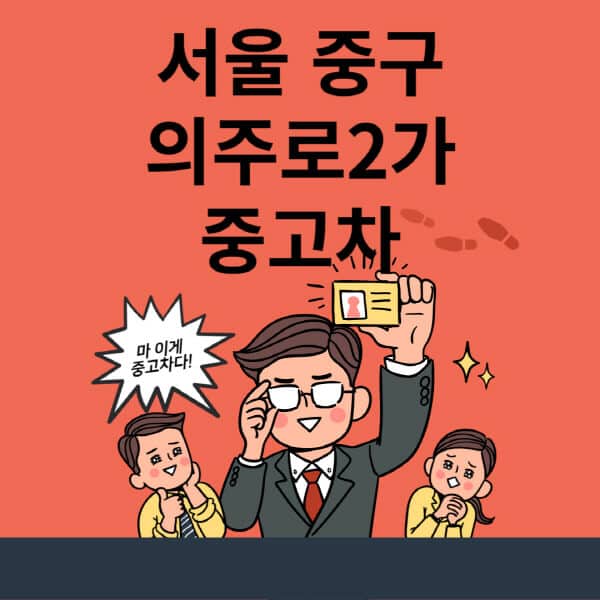서울-중구-의주로2가-중고차-매매단지-업체-추천-최신-시세-리스-할부-대출-중고차-매매-사이트