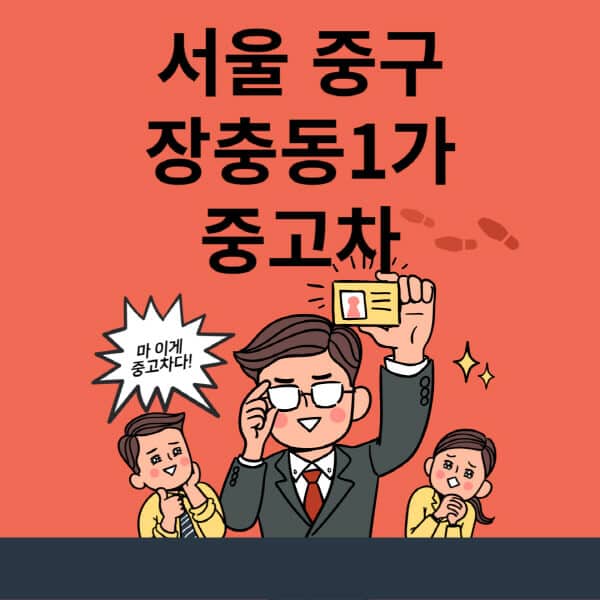 서울-중구-장충동1가-중고차-매매단지-업체-추천-최신-시세-리스-할부-대출-중고차-매매-사이트